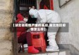 【湖北省疫情严重的表现,湖北地区疫情怎么样】