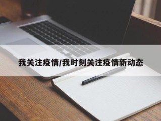 我关注疫情/我时刻关注疫情新动态