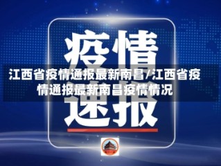 江西省疫情通报最新南昌/江西省疫情通报最新南昌疫情情况