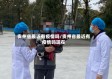 贵州省最近有疫情吗/贵州省最近有疫情吗现在