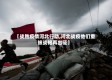 【战胜疫情河北行动,河北战疫他们重披战袍再出征】