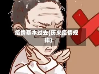 疫情基本过去(历来疫情规律)