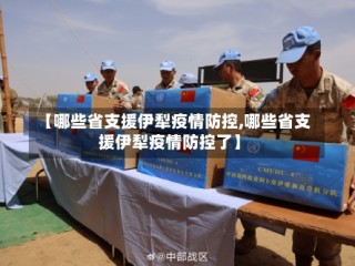 【哪些省支援伊犁疫情防控,哪些省支援伊犁疫情防控了】