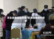 河北省槐底县疫情/石家庄槐底村历史