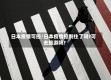 日本疫情可控/日本疫情控制住了吗?可去旅游吗?