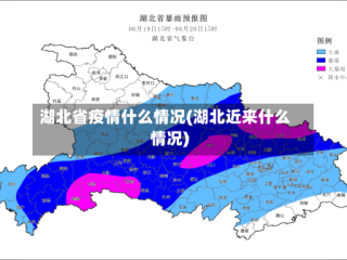 湖北省疫情什么情况(湖北近来什么情况)