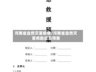 河南省自然灾害疫情/河南省自然灾害救助应急预案