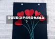 疫情贺朝(关于疫情贺卡怎么做)