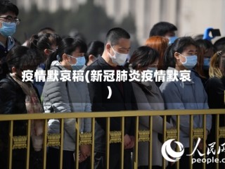 疫情默哀稿(新冠肺炎疫情默哀)