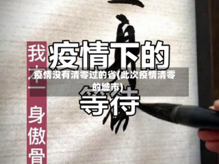 疫情没有清零过的省(此次疫情清零的城市)