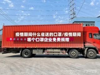 疫情期间什么省送的口罩/疫情期间哪个口罩企业免费捐赠