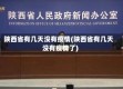 陕西省有几天没有疫情(陕西省有几天没有疫情了)