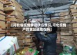 【河北省疫情食品供应情况,河北疫情产的食品还能吃吗】