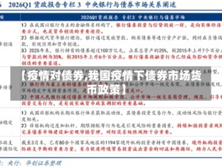 【疫情对债券,我国疫情下债券市场货币政策】