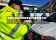 甘肃省各地市疫情等级(甘肃疫情各市分布图)