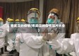 看武汉的疫情(看武汉的疫情图片大全)