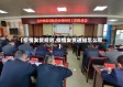 【疫情发货规则,疫情发货通知怎么写】