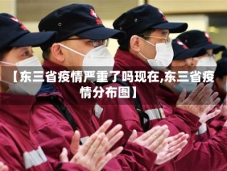【东三省疫情严重了吗现在,东三省疫情分布图】