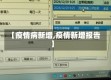 【疫情病新增,疫情新增报告】