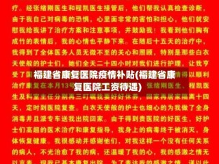 福建省康复医院疫情补贴(福建省康复医院工资待遇)
