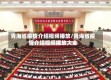青海省疫情介绍视频播放/青海省疫情介绍视频播放大全