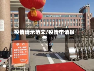疫情请示范文/疫情申请报告