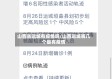 山西省运城有疫情吗/山西运城哪几个县有疫情