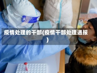 疫情处理的干部(疫情干部处理通报)