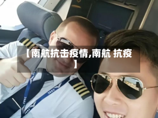 【南航抗击疫情,南航 抗疫】