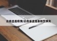 云南孟连疫情/云南省孟连县新型肺炎
