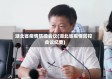 湖北省疫情防控会议(湖北省疫情防控会议纪要)