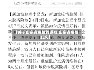 【关于山东省疫情的通知,山东省疫情发文】