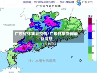 广东省怀集县疫情/广东怀集新闻最新消息