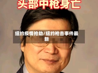 纽约疫情抢劫/纽约枪击事件最新
