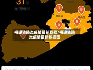福建省肺炎疫情最新数据/福建省肺炎疫情最新数据图