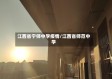 江西省宁师中学疫情/江西省师范中学