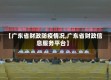 【广东省财政防疫情况,广东省财政信息服务平台】