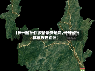 【贵州省松桃疫情最新通知,贵州省松桃苗族自治区】