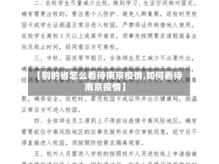 【别的省怎么看待南京疫情,如何看待南京疫情】
