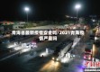 青海省最新疫情安全吗/2021青海疫情严重吗