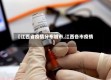 【江西省疫情分布城市,江西各市疫情】