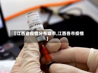 【江西省疫情分布城市,江西各市疫情】