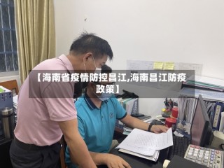 【海南省疫情防控昌江,海南昌江防疫政策】
