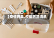 【疫情药具,疫情药品清单】