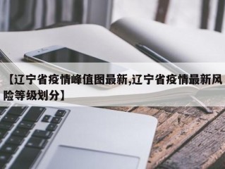 【辽宁省疫情峰值图最新,辽宁省疫情最新风险等级划分】
