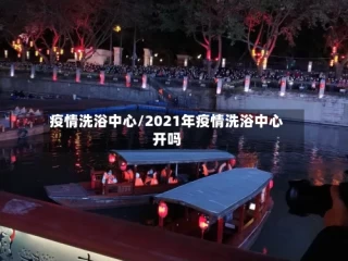 疫情洗浴中心/2021年疫情洗浴中心开吗