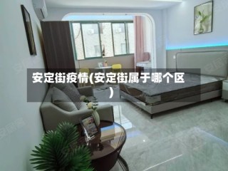 安定街疫情(安定街属于哪个区)