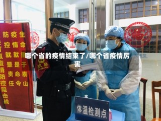 哪个省的疫情结束了/哪个省疫情厉害