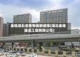 金地湖北省疫情最新通报(湖北金地建设工程有限公司)