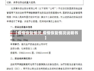 【疫情恢复情况,疫情恢复情况说明书】